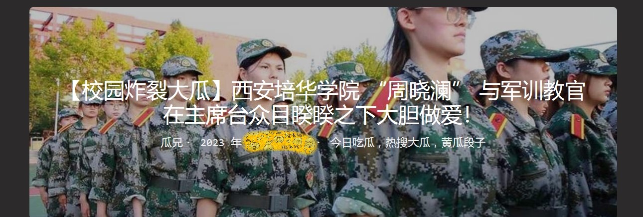【校园炸裂大瓜】西安培华学院 “周晓澜” 与军训教官在主席台众目睽睽之下大胆做爱！