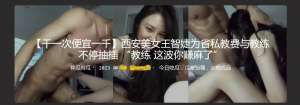 【干一次便宜一千】西安美女王智婕为省私教费与教练不停抽插 “教练 这波你赚麻了”