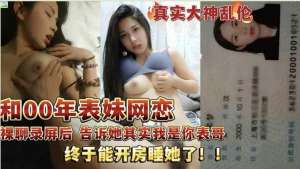 ✨真实乱伦大神✨和00年表妹网恋后，裸聊录屏威胁后她，终于能开房睡到她了！