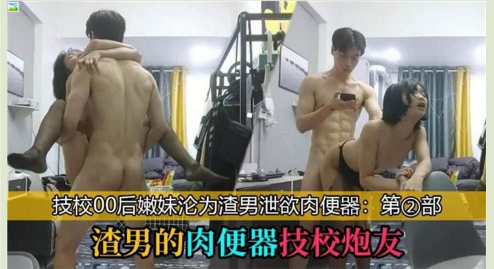 ✨八块腹肌健身猛男✨在出租屋狂艹技校00后学妹，成为其泄欲工具和肉便器！