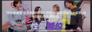 深夜保健室 女生最爱体位大调查 专家推荐超深入姿势 鸡排妹私传刺激妙招