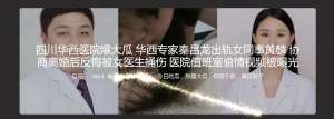 四川华西医院爆大瓜 华西专家秦昌龙出轨女同事黄麟 协商离婚后反悔被女医生捅伤 医院值班室偷情视频被曝