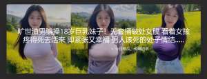 旷世渣男骗操18岁巨乳妹子！无套捅破处女膜 看着女孩疼得死去活来 即紧张又幸福 男人该死的处子情结