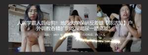 人前学霸人后母狗！地质大学保研反差婊【陈洁莹】户外调教吞精扩阴吃屎喝尿一路高能！