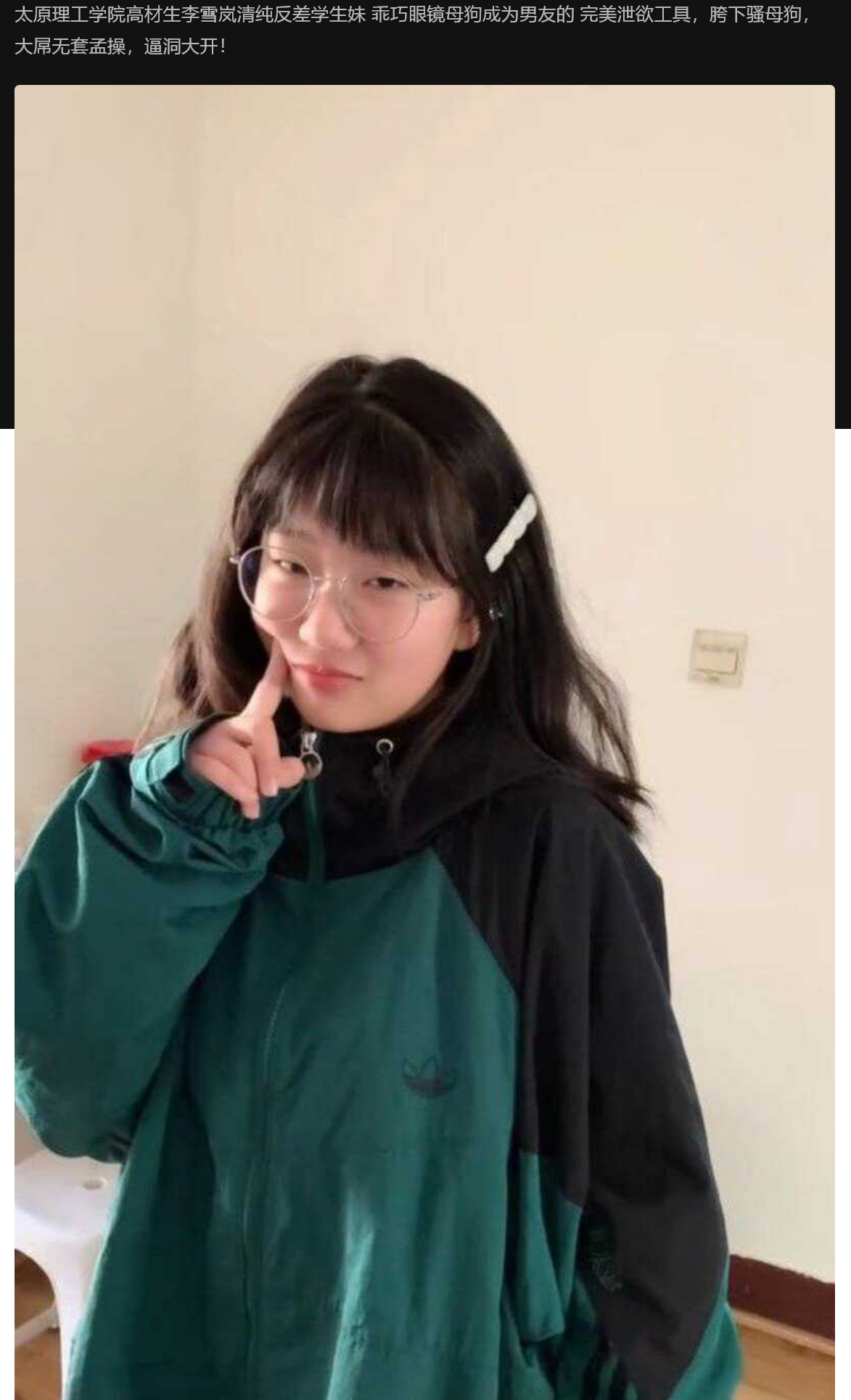 太原理工学院高材生李雪岚清纯反差学生妹 乖巧眼镜母狗成为男友的 完美泄欲工具，胯下骚母狗
