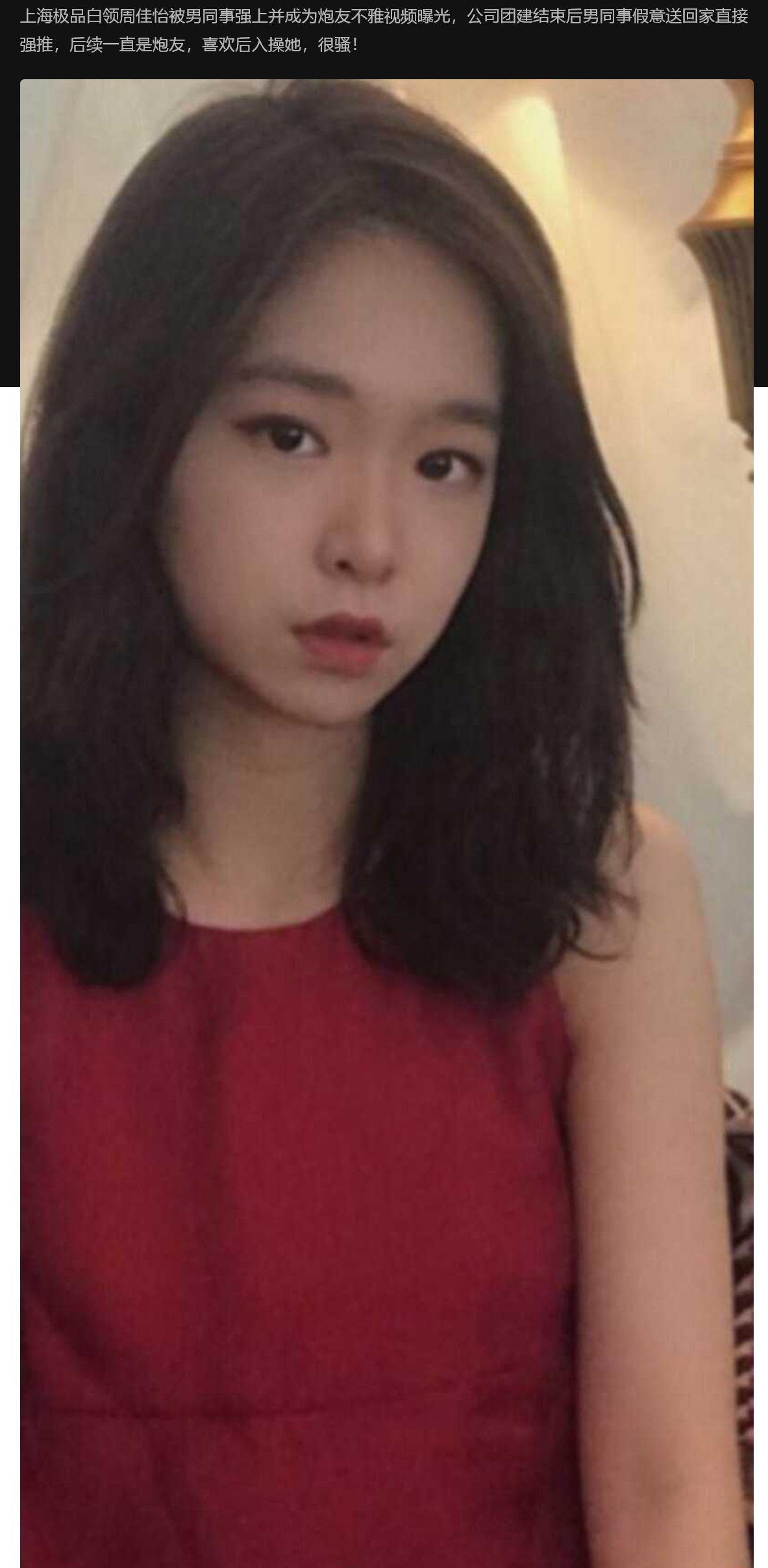 上海极品白领周佳怡被男同事强上并成为炮友不雅视频曝光，公司团建结束后男同事假意送回家直接强推 很骚