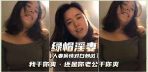 “我干你爽还是你老公干你爽？”绿帽淫妻完全露脸3P大战，吃饭的时候就按耐不住骚动的心