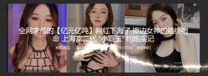 全网求瓜的【亿元亿吨】网红下海了 擦边女神的最终宿命 上海富二代 “小霸王” 约炮实记