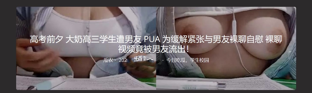 高考前夕 大奶高三学生遭男友 PUA 为缓解紧张与男友裸聊自慰 裸聊视频竟被男友流出！