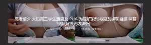 高考前夕 大奶高三学生遭男友 PUA 为缓解紧张与男友裸聊自慰 裸聊视频竟被男友流出！