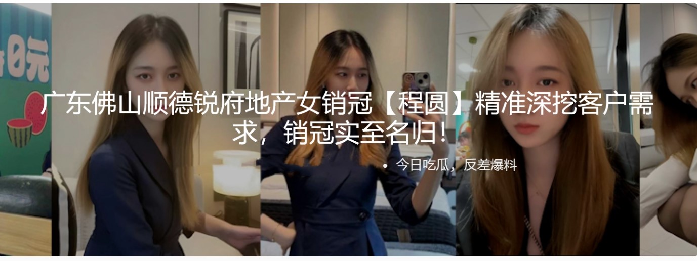 广东佛山顺德锐府地产女销冠【程圆】精准深挖客户需求，销冠实至名归！