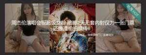 周杰伦超级女粉丝 为看演唱会 不惜以身入局 套都不用带自己吃药