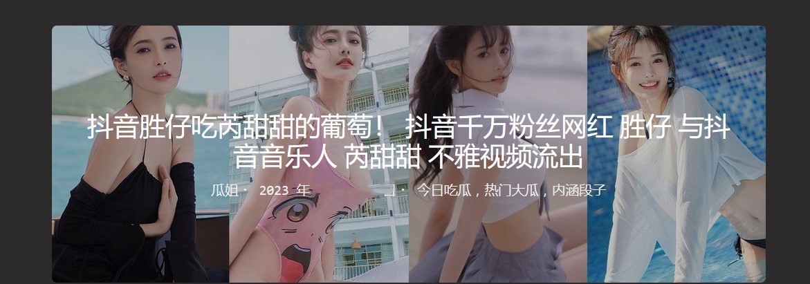 抖音胜仔吃芮甜甜的葡萄  抖音千万粉丝网红 胜仔 与抖音音乐人 芮甜甜 不雅视频流出