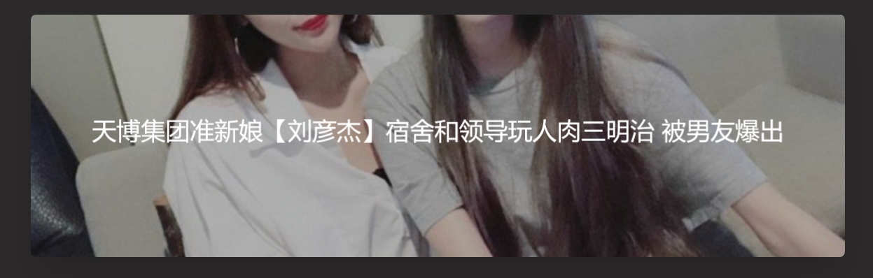网曝门-天博集团准新娘刘Y杰宿舍和领导玩人肉三文治被男友爆出