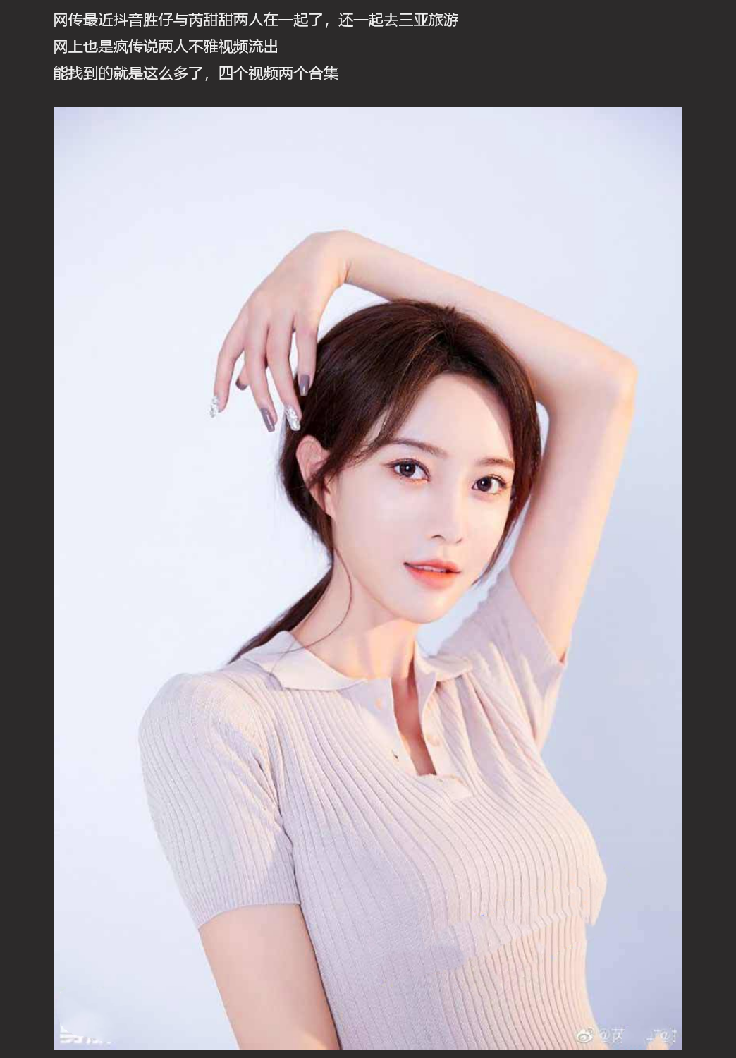 抖音胜仔吃芮甜甜的葡萄  抖音千万粉丝网红 胜仔 与抖音音乐人 芮甜甜 不雅视频流出