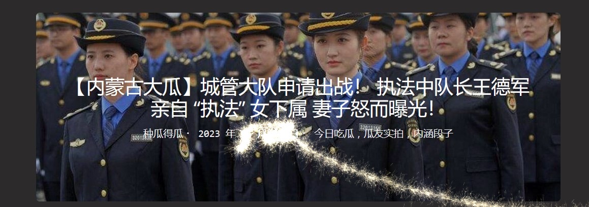 【内蒙古大瓜】城管大队申请出战！ 执法中队长王德军亲自 “执法” 女下属 妻子怒而曝光！