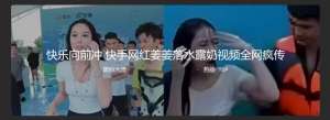 快乐向前冲 快手网红姜姜落水露奶视频全网疯传  救生员小哥瞪大了双眼，眼睛都舍不得眨一下