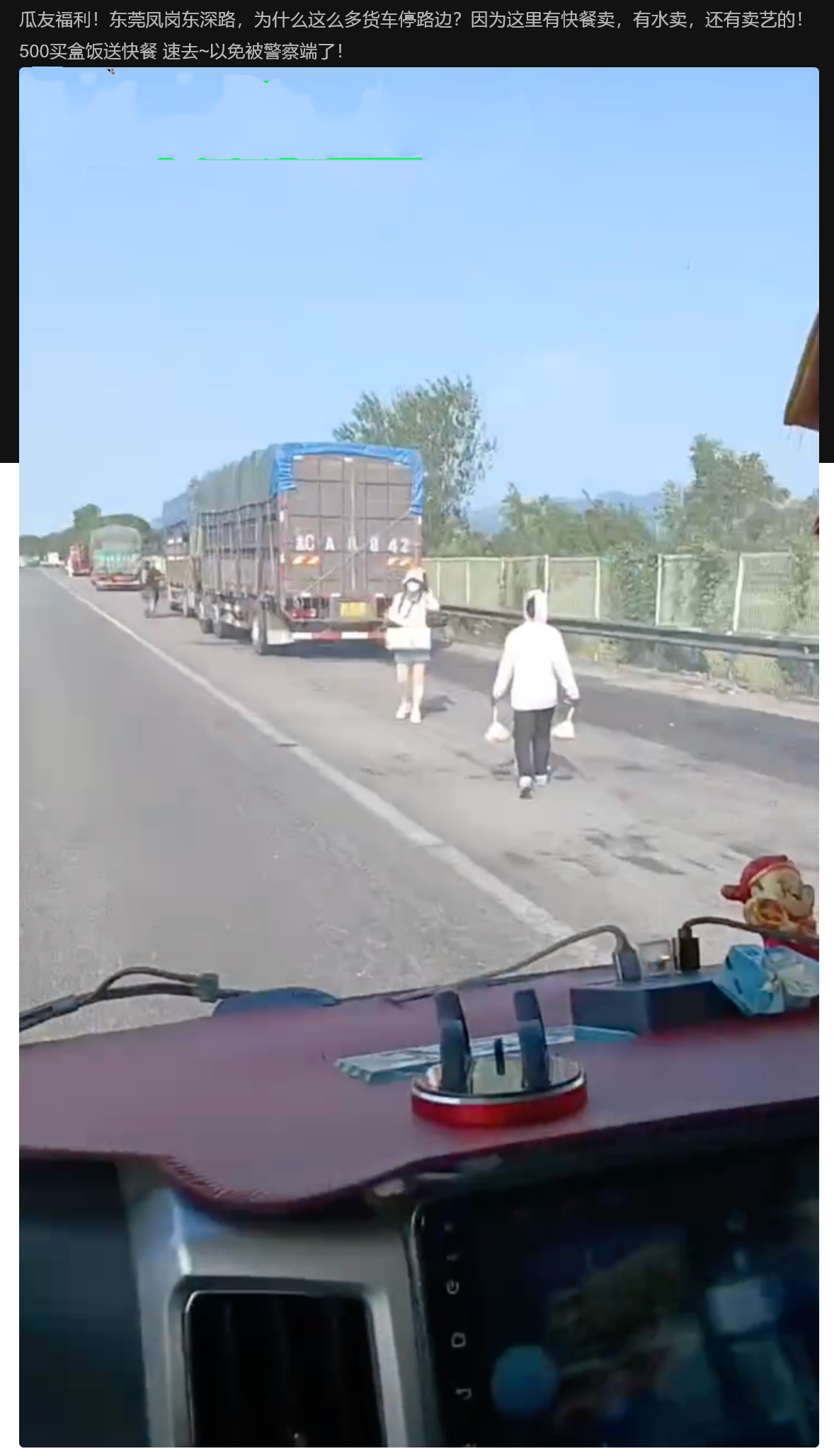 瓜友福利！东莞凤岗东深路，为什么这么多货车停路边？因为这里有快餐卖，有水卖，还有卖艺的