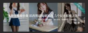 体育生爆操合集 肌肉男超强爆发力 几个女大都爽上天！