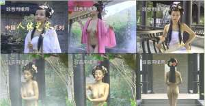 绝版经典收藏！早期人体艺术系列鼻祖！古典原滋原味，极品身材美女小姐姐，裸体演绎