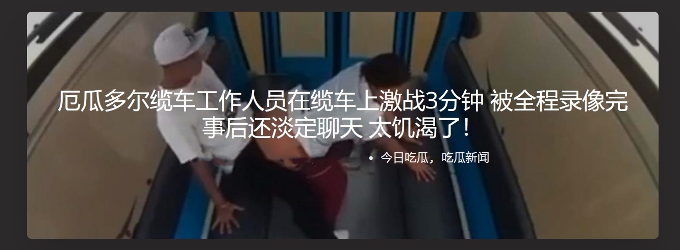 厄瓜多尔缆车工作人员在缆车上激战3分钟 被全程录像完事后还淡定聊天 太饥渴了！