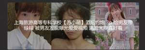 上海旅游高等专科学校-酒店管理专业『苏小萌』酒后约炮被男友爆出不雅视频