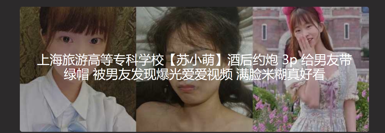 上海旅游高等专科学校-酒店管理专业『苏小萌』酒后约炮被男友爆出不雅视频