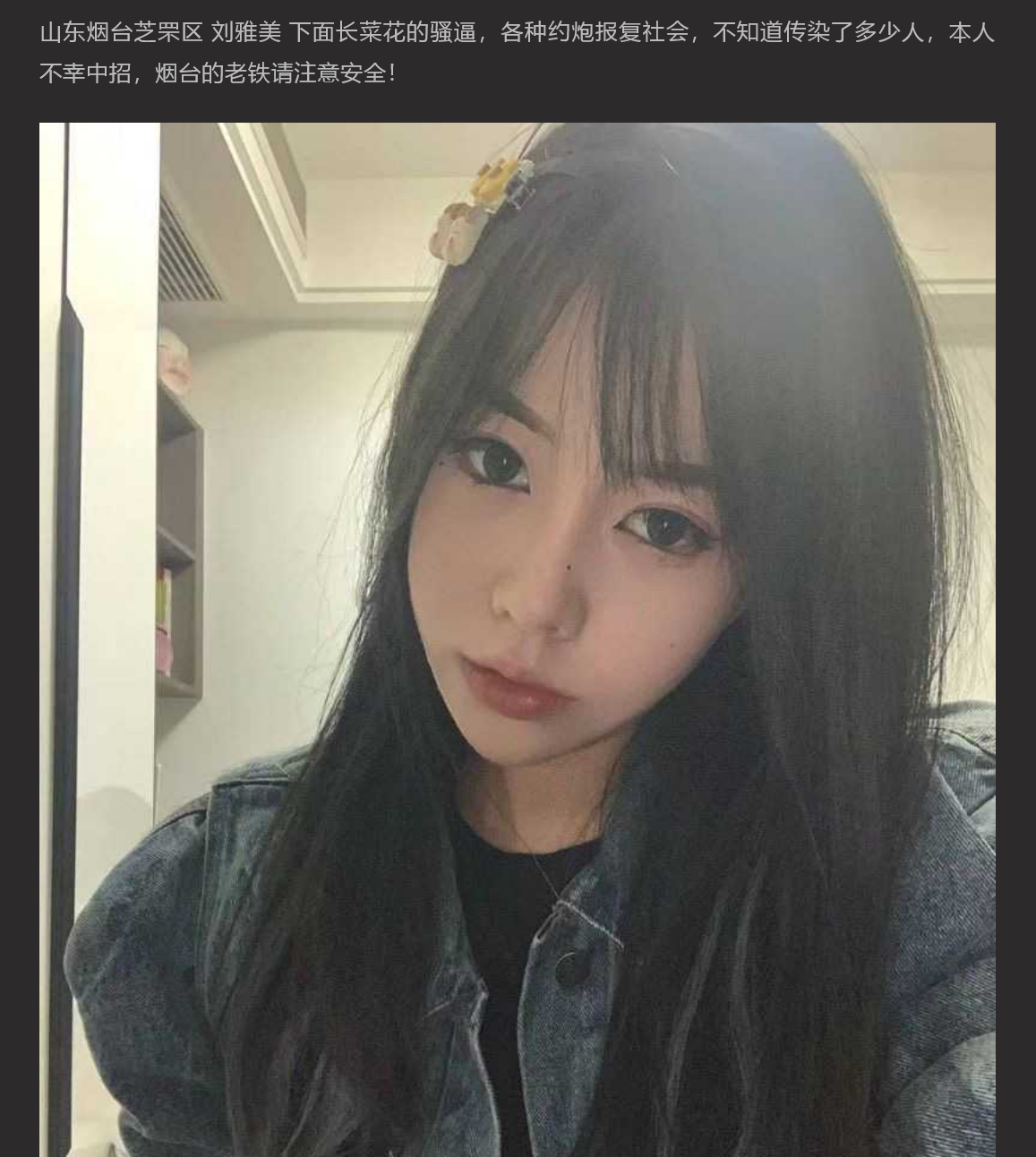 山东烟台芝罘区 刘雅美 为了报复社会 下面长菜花还到处约炮 不幸被瓜友遇上将其曝光 ！
