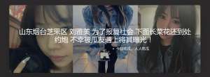 山东烟台芝罘区 刘雅美 为了报复社会 下面长菜花还到处约炮 不幸被瓜友遇上将其曝光 ！