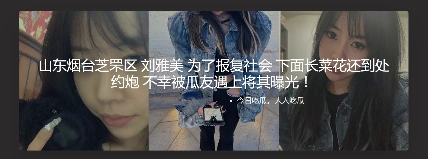 山东烟台芝罘区 刘雅美 为了报复社会 下面长菜花还到处约炮 不幸被瓜友遇上将其曝光 ！