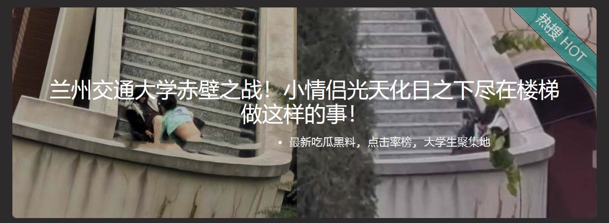 兰州交通大学赤壁之战！小情侣光天化日之下尽在楼梯做这样的事