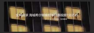 全网疯求 海城希尔顿偷拍事件原视频1分25秒