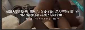 长清大学完整版！你舍不得骑的车，别人站起来蹬都嫌慢！黑丝 AJ 女被体育生学长干抽搐