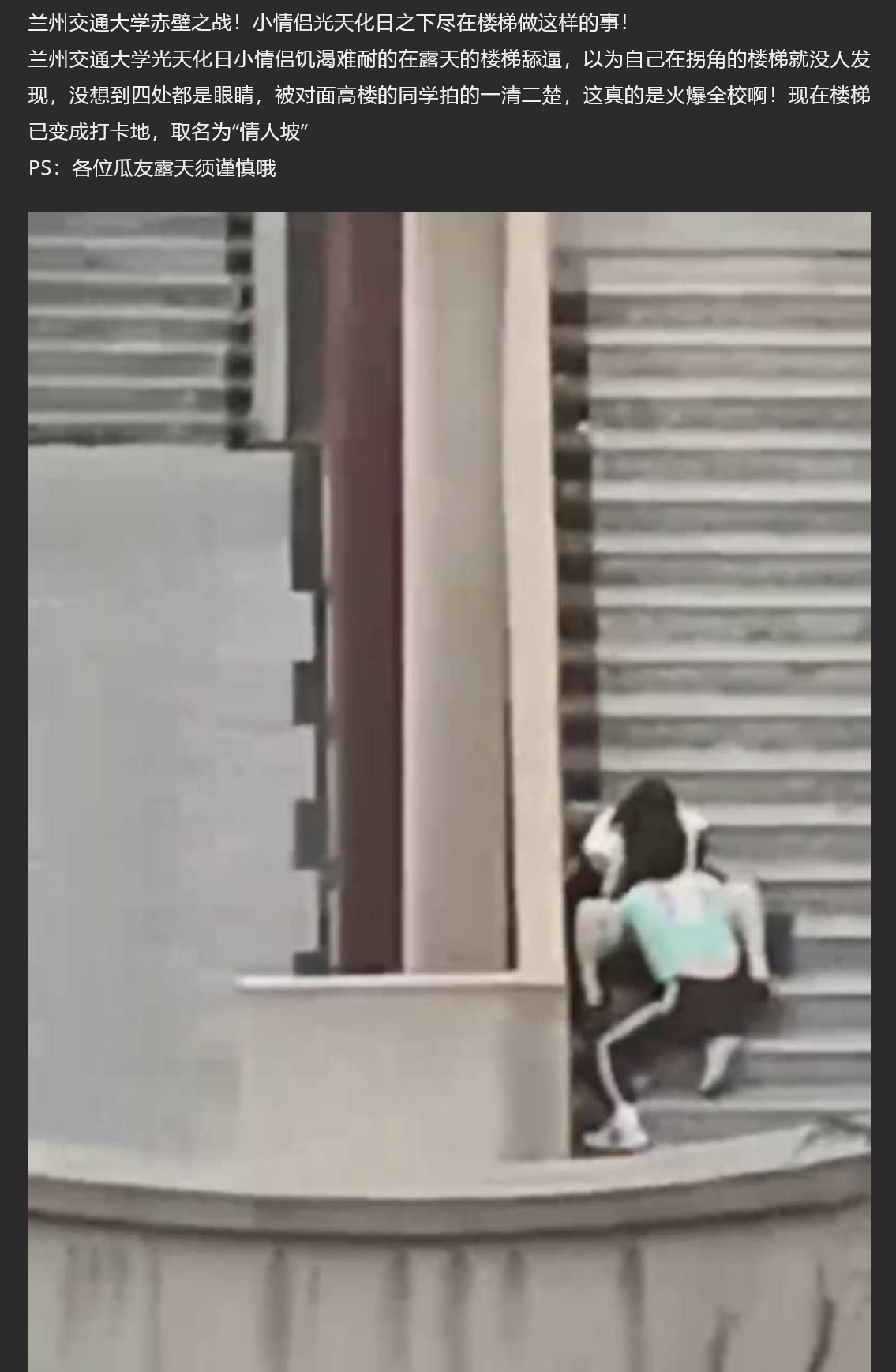 兰州交通大学赤壁之战！小情侣光天化日之下尽在楼梯做这样的事