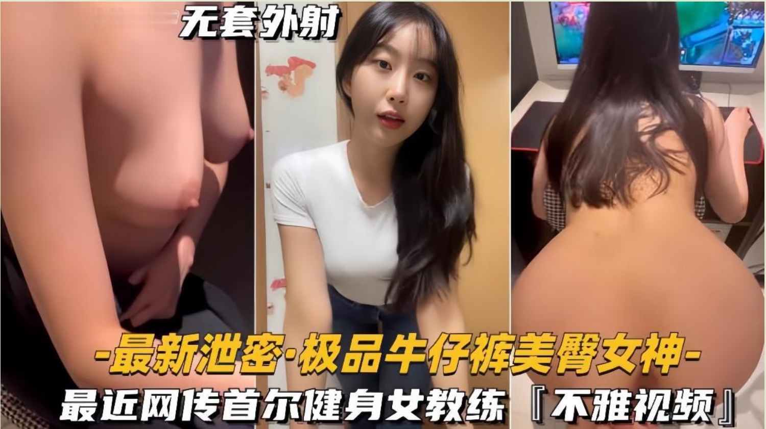 【极品牛仔裤美臀女神】网传首尔健身女教练遭渣男骗炮不雅视频流出