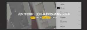 高校情侣厕所门口当众啪啪视频遭全校疯传 洗手台上敞开腿给男子轻柔轻插