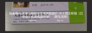 独家曝光！天津工程职粉技术学院造价18-3班王昕旭（已毕业）私密视频外泄（附生活照）