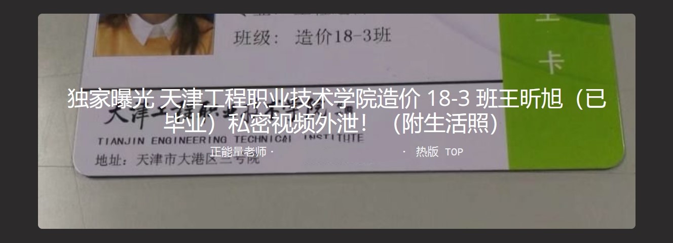 独家曝光！天津工程职粉技术学院造价18-3班王昕旭（已毕业）私密视频外泄（附生活照）