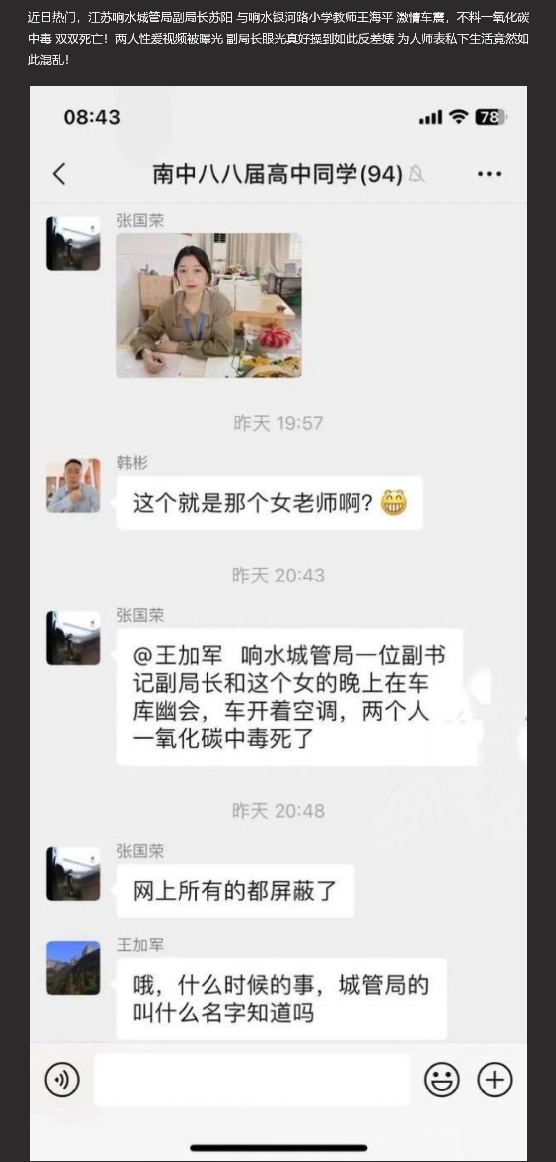 江苏响水城管局副局长苏阳与小学教师王海平偷情车震中毒死亡事件