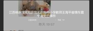 江苏响水城管局副局长苏阳与小学教师王海平偷情车震中毒死亡事件