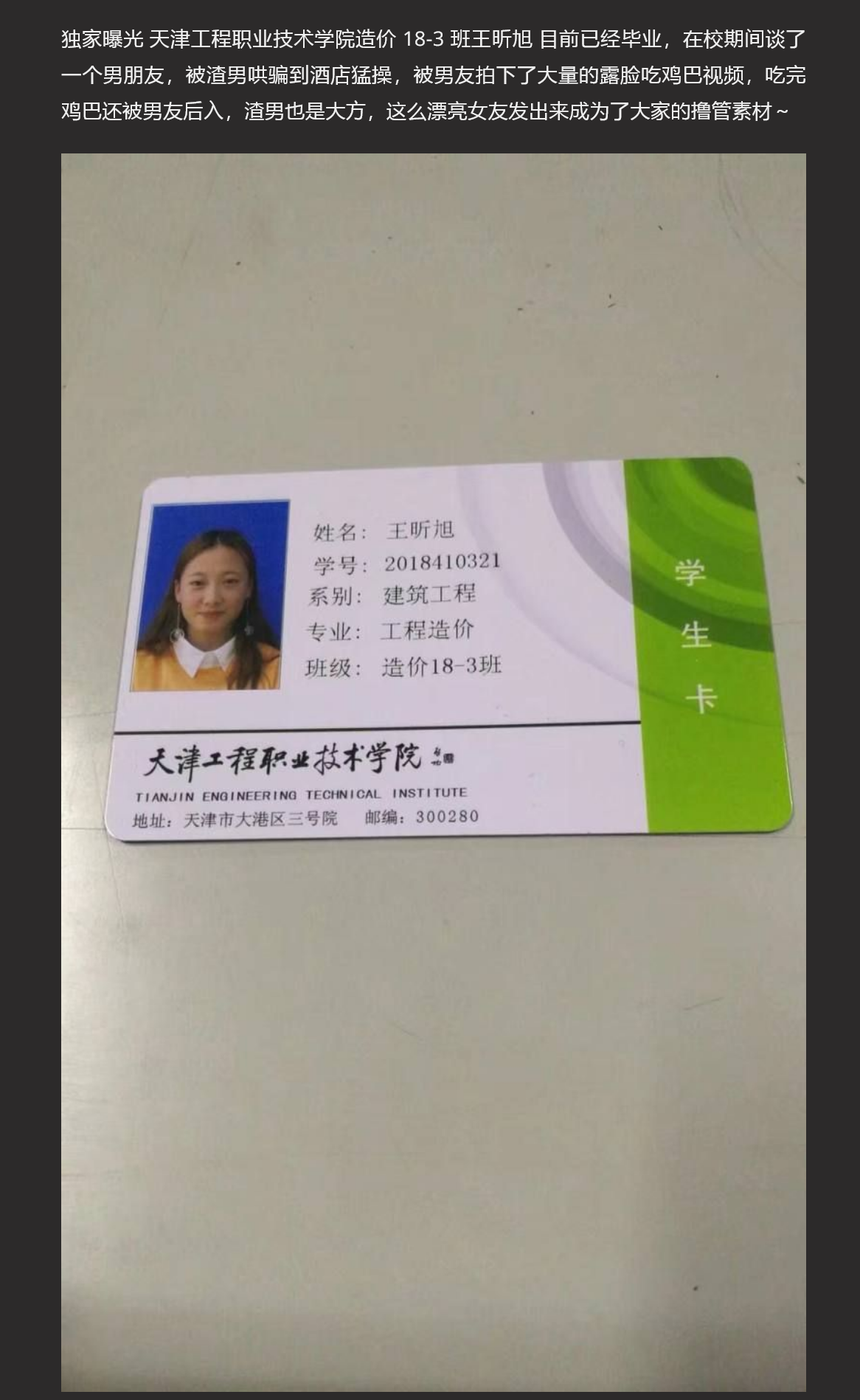 独家曝光！天津工程职粉技术学院造价18-3班王昕旭（已毕业）私密视频外泄（附生活照）