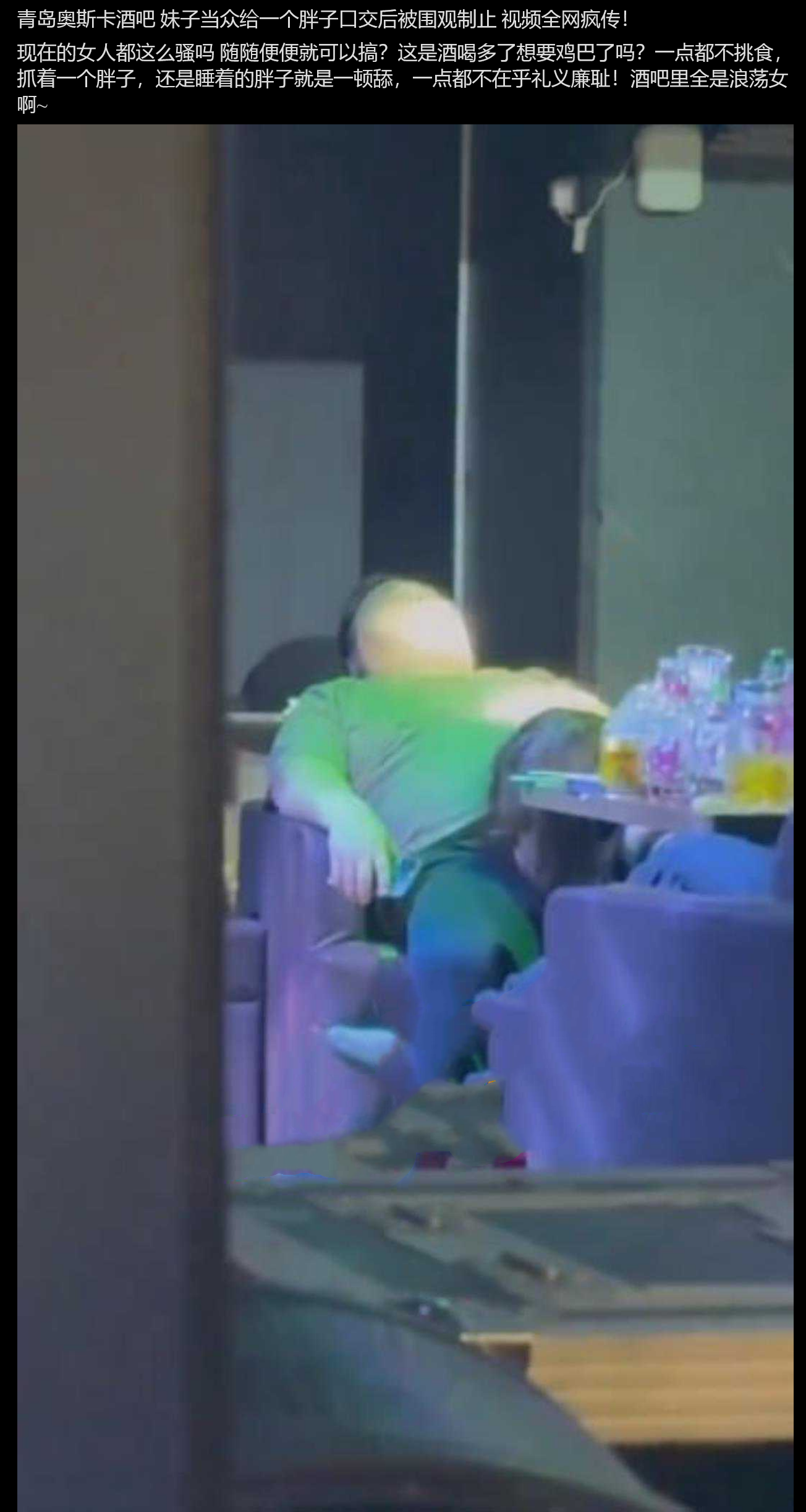 全网疯传 青岛奥斯卡酒吧 妹子当众给一个胖子口交 后被围观者制止