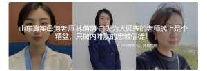 山东真实母狗老师 林萌萌 白天为人师表的老师晚上是个精盆，只做内啡肽的忠诚信徒！
