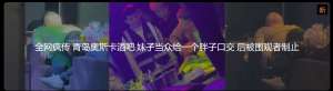 全网疯传 青岛奥斯卡酒吧 妹子当众给一个胖子口交 后被围观者制止